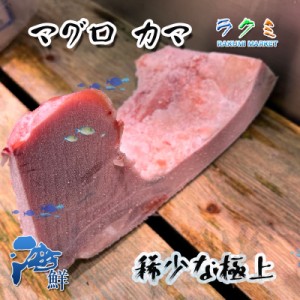 極上絶品 カマトロ マグロ カマ 5本（1本 約500g） 塩焼き ねぎま 鍋