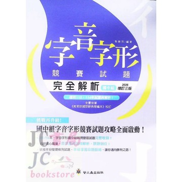 【JC書局】螢火蟲出版 形音義總動員 國中 字音字形競賽 完全解析 增訂3版(國中組