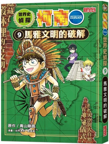 世界史偵探柯南9：馬雅文明的破解 (1版) 青山剛昌 2022 三采