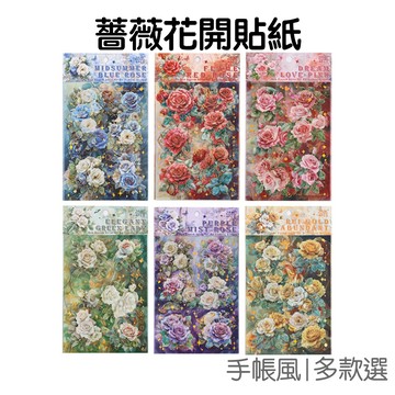 薔薇花開系列貼紙 防水貼紙 手帳貼紙 裝飾貼紙 封口貼紙 花朵貼紙 薔薇貼紙 多色【JC5568】《Jami》