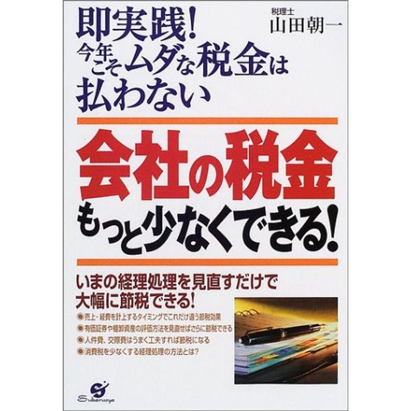 会社の税金もっと少なくできる?即実践今年こそムダな税金は払わない