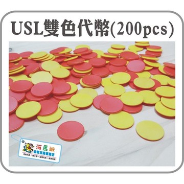 遊思樂-F3001A01/雙色代幣-200pcs 數學教具 顏色認知 形狀認知 商檢合格-河馬班玩具