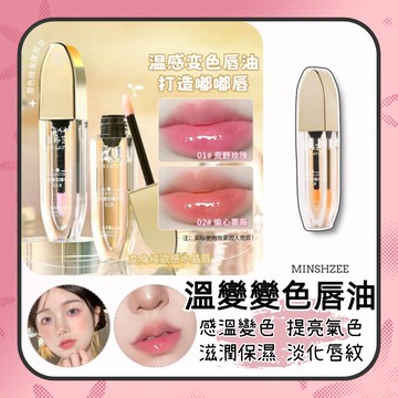 護唇油 護唇膏 變色護唇油 唇油 唇蜜 唇部精華油 水光女唇部精華油 溫變口紅 唇部精華油