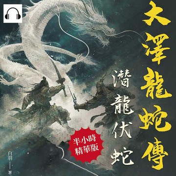 【有聲書】大澤龍蛇傳──潛龍伏蛇