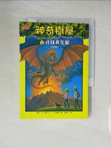 【書寶二手書T7／兒童文學_XTV】神奇樹屋55：尋找黃金龍_瑪麗．波．奧斯本,  謝佩妏