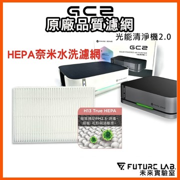 快速出貨【未來實驗室】GC2光能清淨機 專用濾網 空氣淨化器專用HEPA強效奈米水洗濾網H13 True HEPA