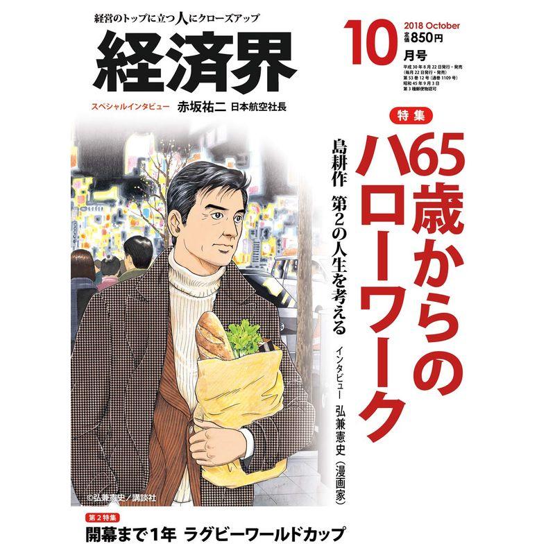 経済界 2018年 10月号 雑誌