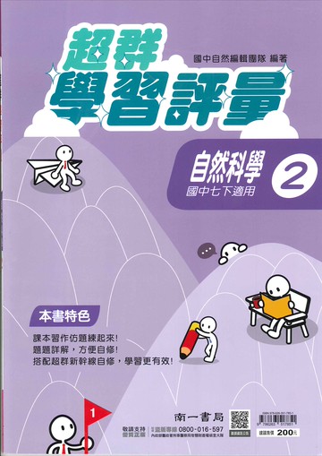 南一版-國中1下-學習評量-自然2-七年級下學期-114學年適用