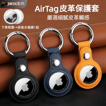 🔥現貨免運🔥AirTag 2 皮革保護套 贈送水凝膜 AirTag鑰匙圈 汽機車鑰匙圈 寵物項圈 防盜追蹤 行李箱吊牌