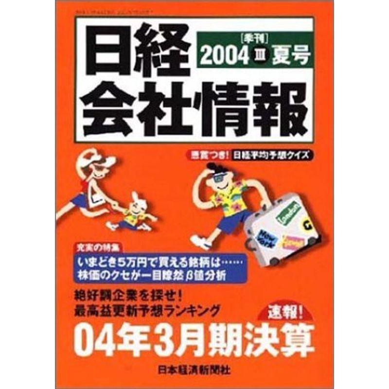 日経会社情報 2004-III夏号