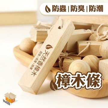 【台灣現貨】樟木條 樟木球 天然樟木球 香樟木條 防蛀 驅蟲 防臭 防霉天然香樟木條 原木樟木條 原木製作 樟木條 除臭