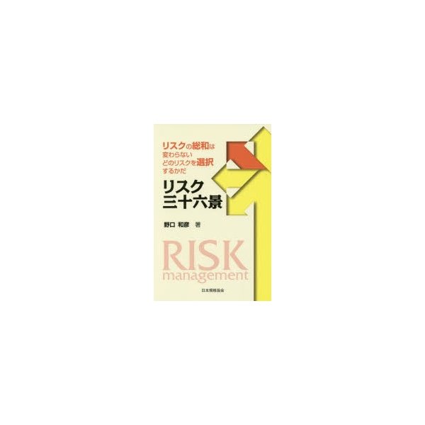 リスク三十六景 リスクの総和は変わらない どのリスクを選択するかだ