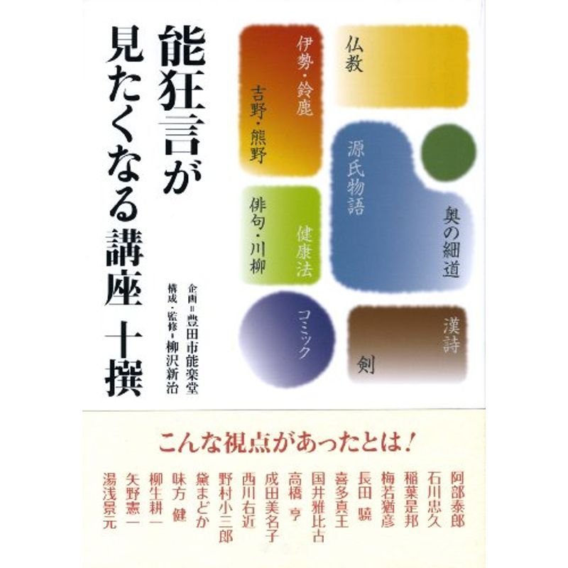 能狂言が見たくなる講座十撰