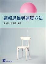 邏輯思維與運算方法  黃永裕 2018 普林斯頓國際有限公司