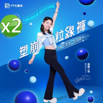 【PP石墨烯】塑崩粒線褲_2件