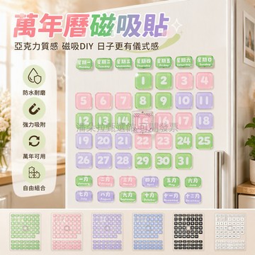 台灣出貨 DIY 磁吸萬年曆 透明亞克力圖案罩 月份天數自由排列 冰箱貼裝飾 簡約風格家居飾品