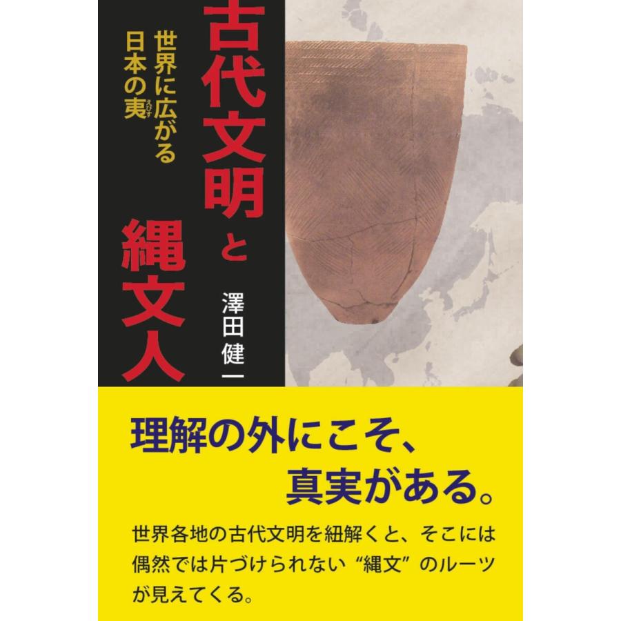 古代文明と縄文人 世界に広がる日本の夷 澤田健一