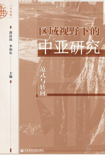 【電子書】区域视野下的中亚研究：范式与转向