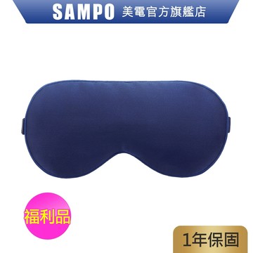 SAMPO聲寶 智能真絲熱敷眼罩/遮光眼罩/蒸氣眼罩 (福利品) HQ-Z22Y1L 蒸氣紓壓助眠 原廠保固 現貨