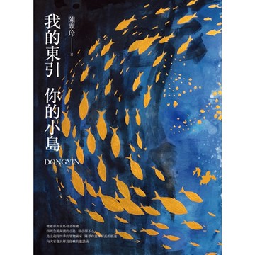 我的東引 你的小島_Readmoo 讀墨電子書