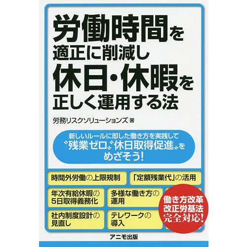 労働時間を適正に削減し,休日・休暇を正しく運用する法 新しいルールに即した働き方を実践して 残業ゼロ 休日取得促進 をめざそう