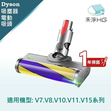 【禾淨家用HG】Dyson戴森 適用V7.V8.V10.V11.V15.系列 副廠吸塵器配件 雷射單滾筒電動吸頭(1入/組)