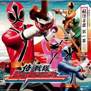 侍戦隊シンケンジャー オリジナルアルバム 秘伝音盤 第一幕