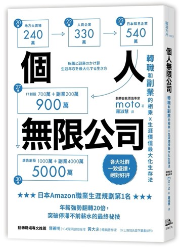 個人無限公司轉職和副業的相乘x生涯價值最大化生存法【暢銷二版】[二手書_良好]