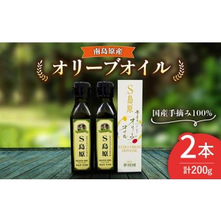 ふるさと納税 南島原産 オリーブオイル S島原 2本 セット   南島原市   ふるさと企画[SBA002] 長崎県南島原市