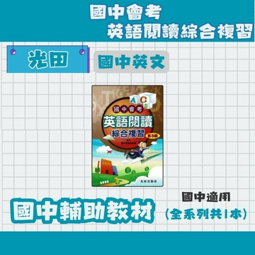 光田 國中會考 英語閱讀 綜合複習(單題精煉+題組特訓) 國中英語補充教材