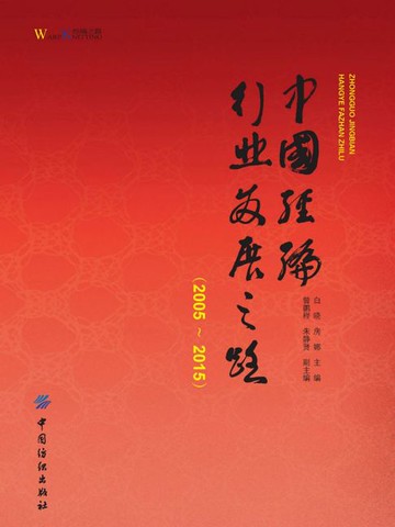 【電子書】中国经编行业发展之路（2005—2015）