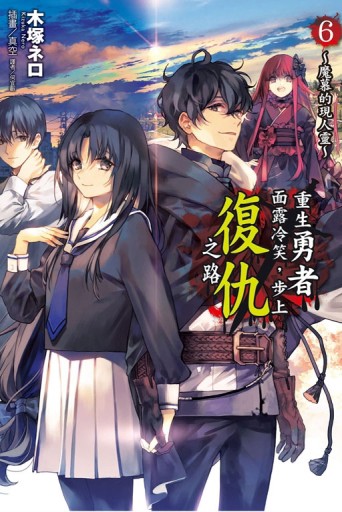 重生勇者面露冷笑，步上復仇之路（6）（首刷限定版）[二手書_全新]
