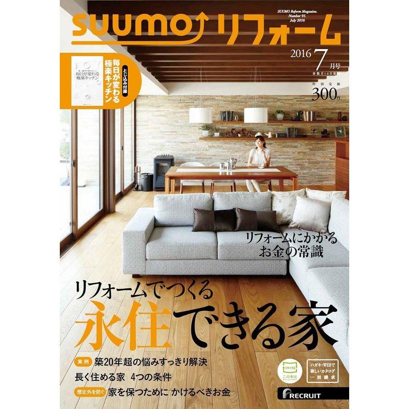 SUUMOリフォーム 2016年7月号