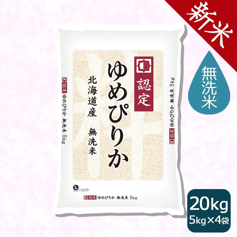 米 お米 ゆめぴりか 無洗米 20kg 5kg×4袋 北海道産 令和5年産 ごはん