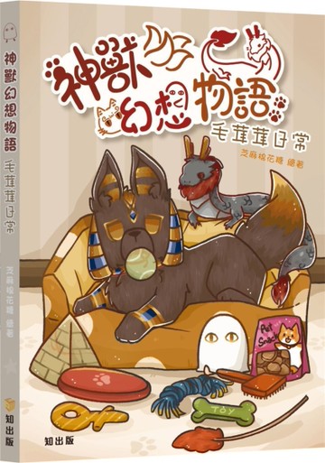 神獸幻想物語：毛茸茸日常[二手書_近全新]