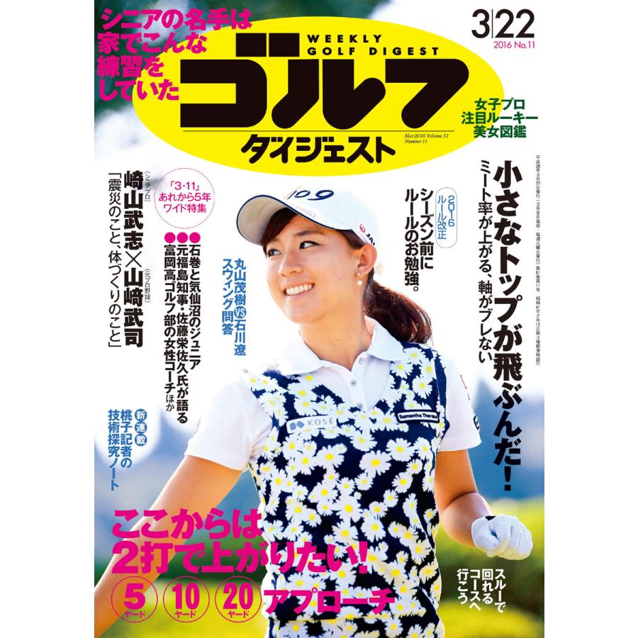 週刊ゴルフダイジェスト 2016年3月22日号 電子書籍版   週刊ゴルフダイジェスト編集部