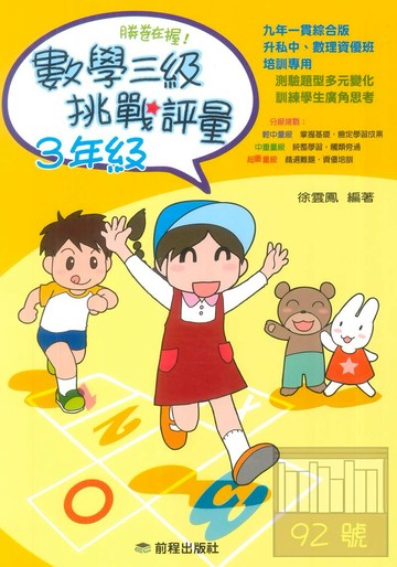 前程國小勝卷在握數學三級挑戰評量3年級