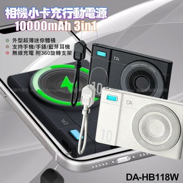 DA-HB118W 相機小卡充10000mAh 3合1 磁吸行動電源360旋轉支架15W快充-白