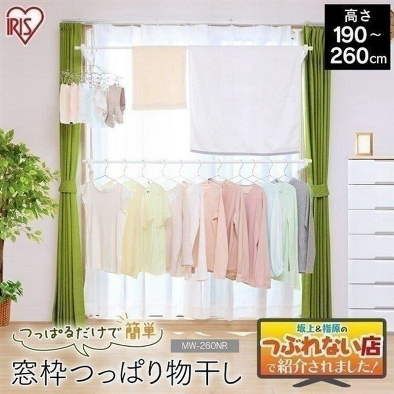 物干し 室内 突っ張り 突っ張り棒 おしゃれ 室内物干し 窓枠物干し 窓 突っ張り物干し 部屋干し 洗濯物干し アイリスオーヤマ Mw 260nr 通販 Lineポイント最大get Lineショッピング
