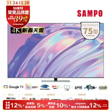 SAMPO聲寶 75吋 MINI QLED 聯網新轟天雷3D立體音箱液晶顯示器 QM-75MIW6210含基本安裝+舊機回收