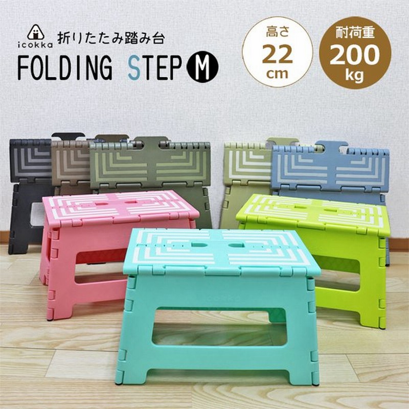 踏み台 折りたたみ Mサイズ ステップ スツール 脚立 椅子 おしゃれ かわいい アウトドア 通販 Lineポイント最大get Lineショッピング