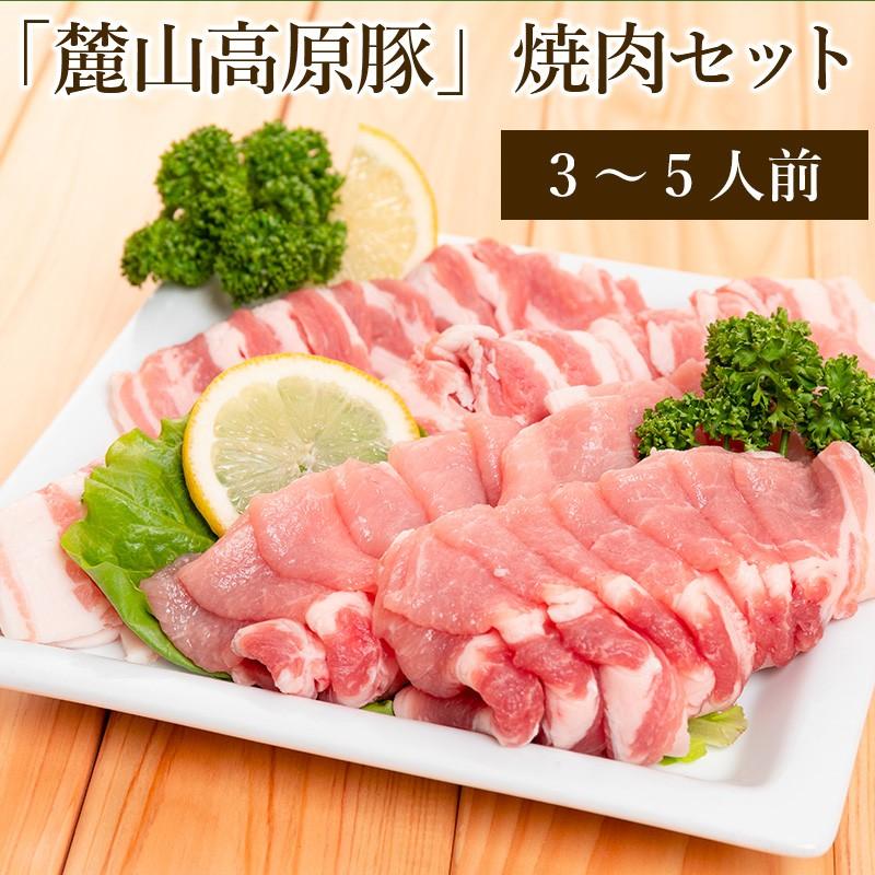 「麓山高原豚」焼肉セット ロース、バラ〈冷蔵便〉