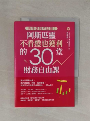 【書寶二手書T1／股票_YDG】新手選股不哈囉！阿斯匹靈不看盤也獲利的30堂財務自由課_阿斯匹靈