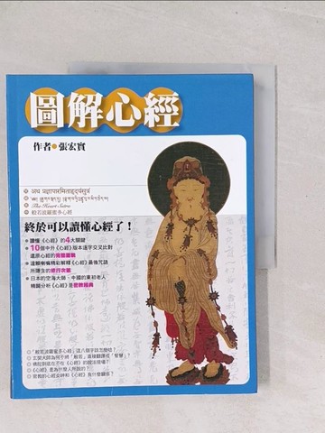 【書寶二手書T1／宗教_Y1W】圖解心經_張宏實
