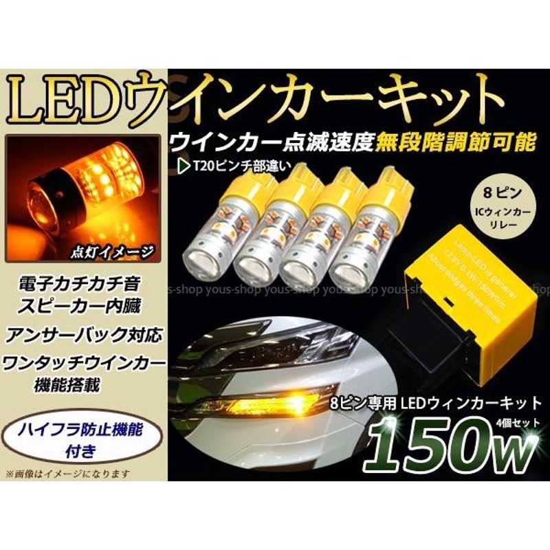 JZS16系 アリスト 後期 T20 LED ウィンカー 150W ICリレー付 ウェッジ球 ウインカー 12V/24V 車検対応 シングル球 8ピン