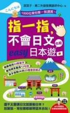 指一指，不會日文也能easy日本遊[二手書_全新]