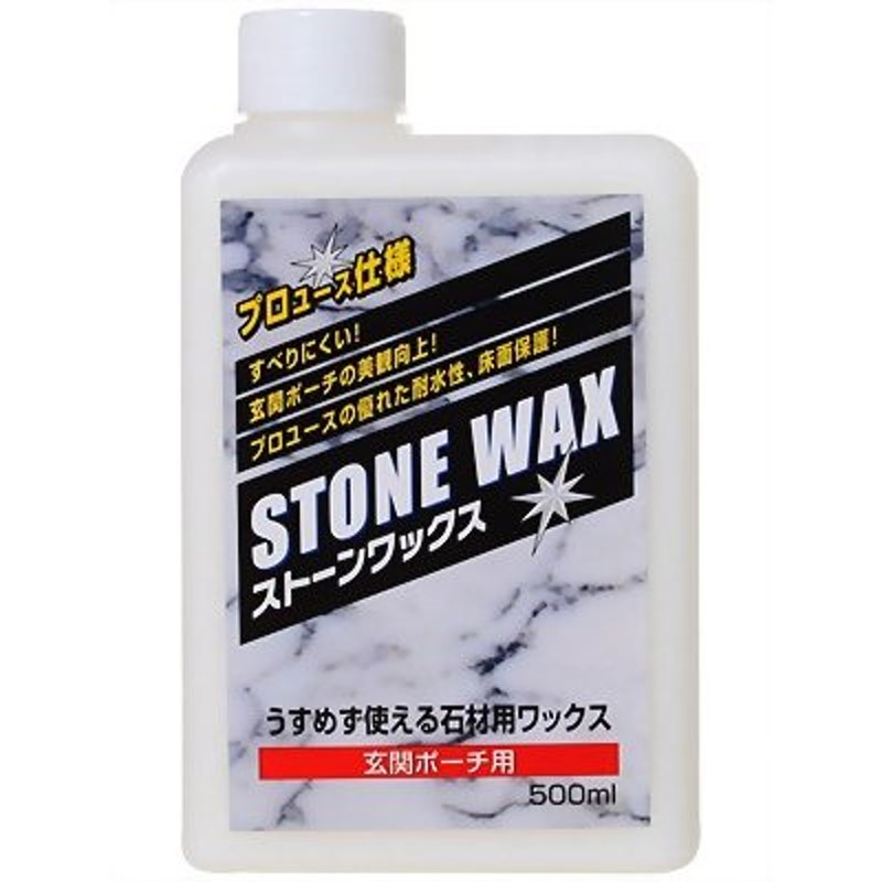 プロユース仕様 ストーンワックス 玄関ポーチ用 500ml LINEショッピング