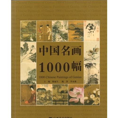 中国名画1000選　中国語版美術 中国名画1000幅