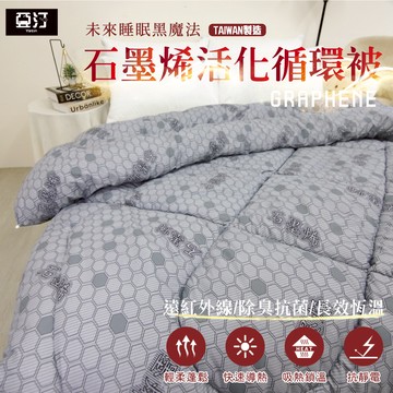 【亞汀】石墨烯活化循環被 棉被 台灣製 冬被 被子 被胎 被芯 除臭 內胎被 厚棉被 暖暖被 學生宿舍被褥 單人 雙人