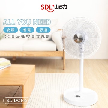 【SDL 山多力】16吋遙控DC直流馬達風扇(SL-DC166)